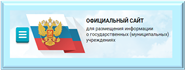 Официальный сайтдля размещения информации о государственных (муниципальных) учреждениях
