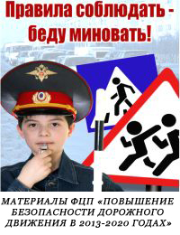 МАТЕРИАЛЫ ФЦП «ПОВЫШЕНИЕ БЕЗОПАСНОСТИ ДОРОЖНОГО ДВИЖЕНИЯ В 2013-2020 ГОДАХ» МАТЕРИАЛЫ ФЦП «ПОВЫШЕНИЕ БЕЗОПАСНОСТИ ДОРОЖНОГО ДВИЖЕНИЯ В 2013-2020 ГОДАХ»